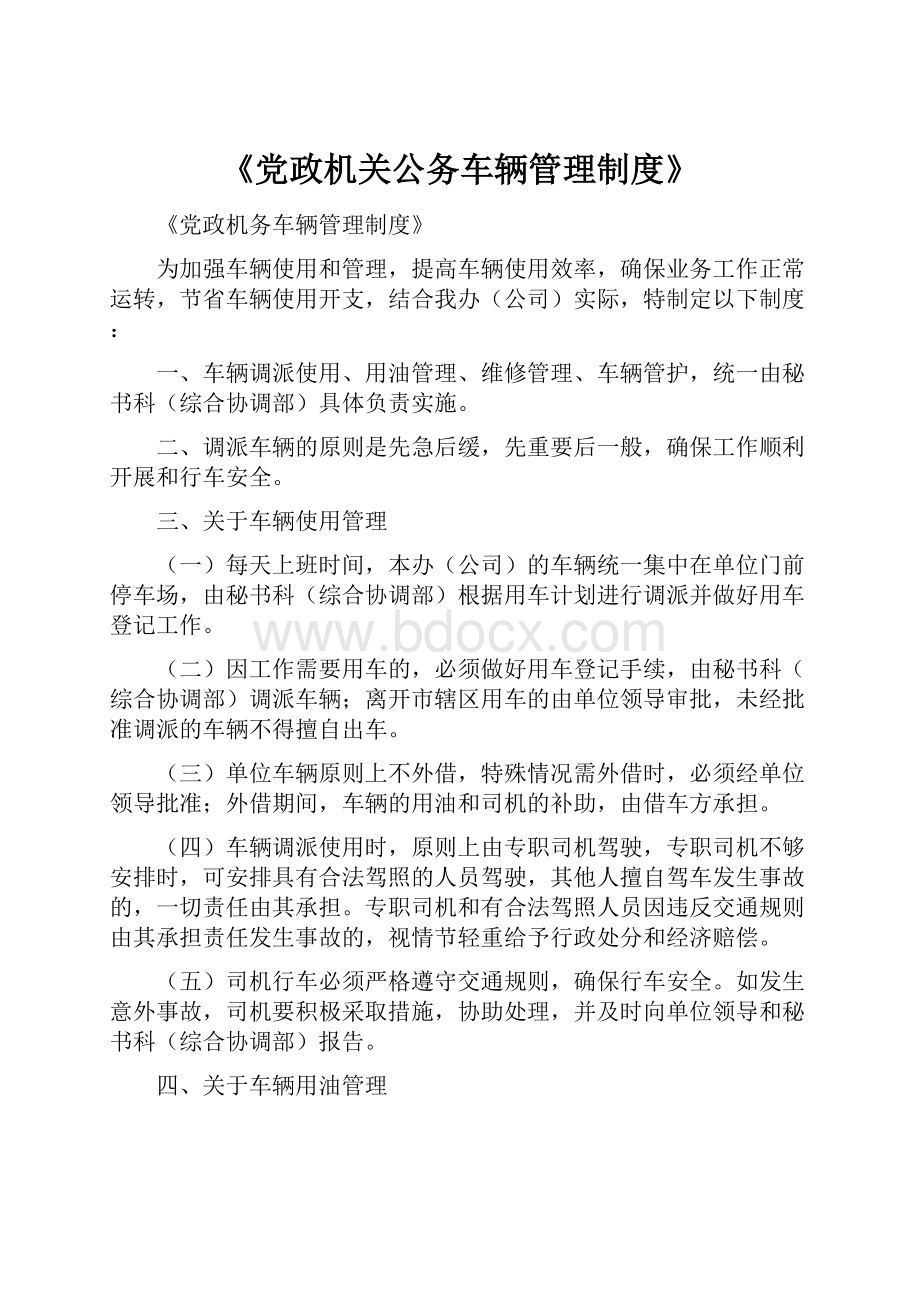 《党政机关公务车辆管理制度》.docx