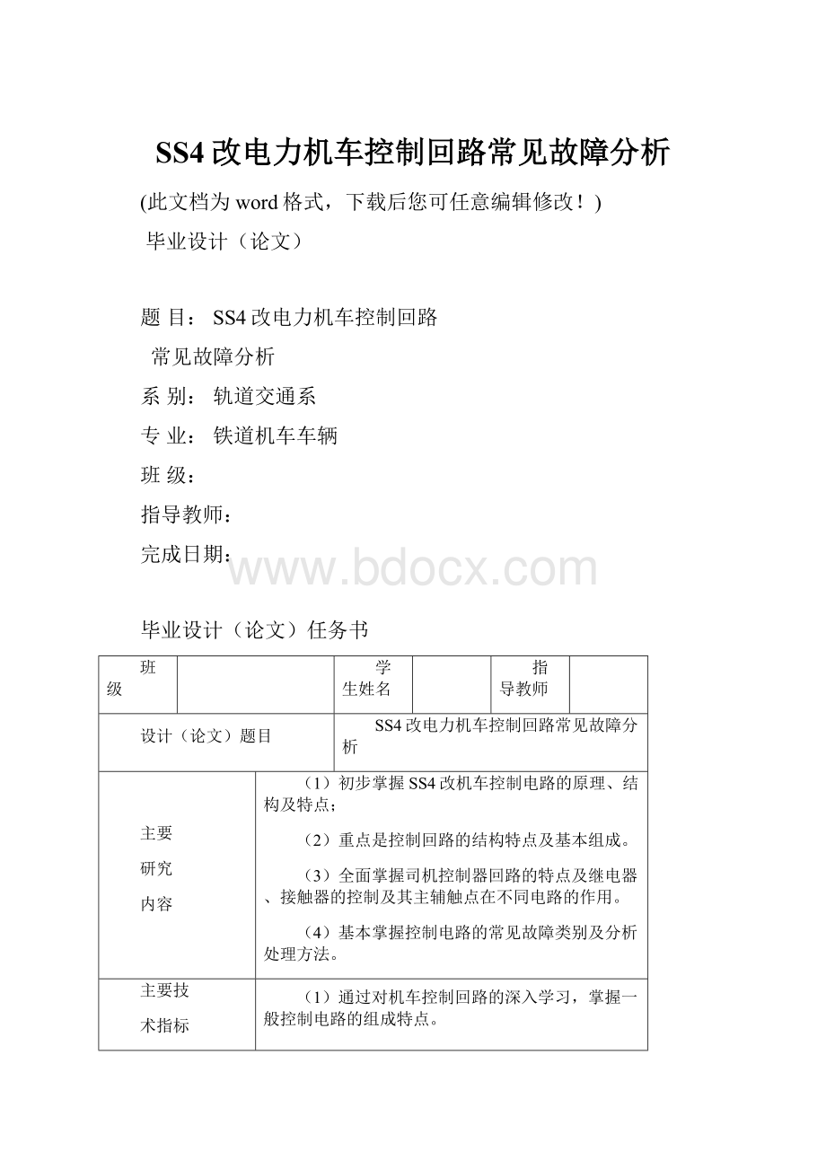 SS4改电力机车控制回路常见故障分析.docx