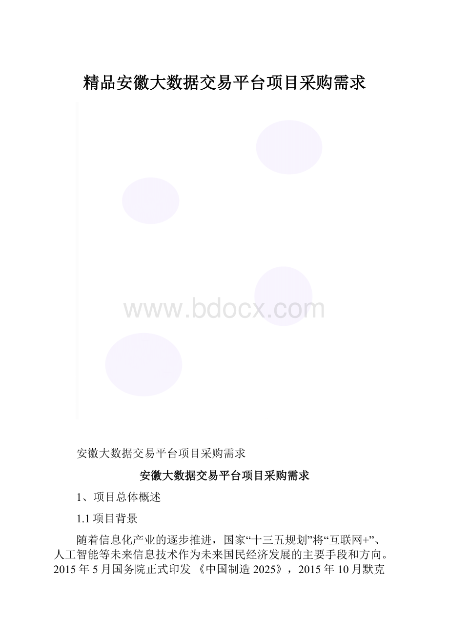 精品安徽大数据交易平台项目采购需求.docx_第1页