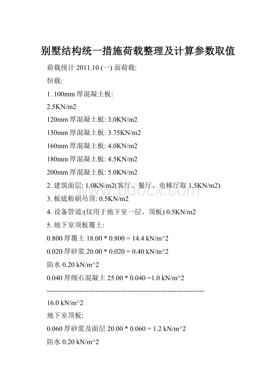 别墅结构统一措施荷载整理及计算参数取值.docx