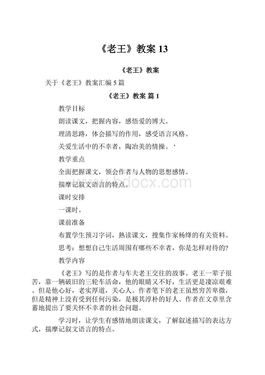 《老王》教案13.docx