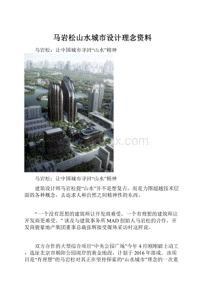 马岩松山水城市设计理念资料.docx