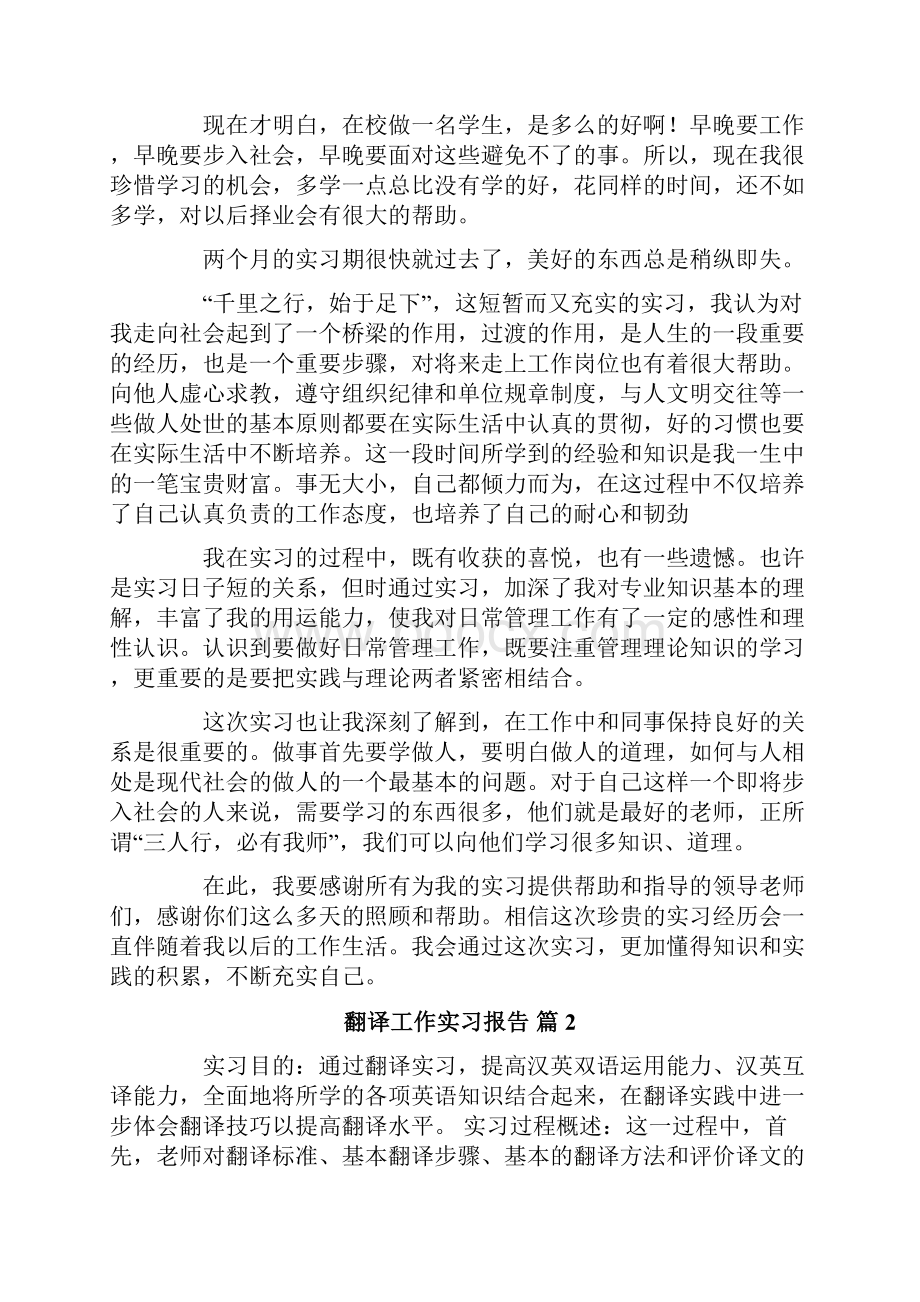 翻译工作实习报告六篇.docx_第2页