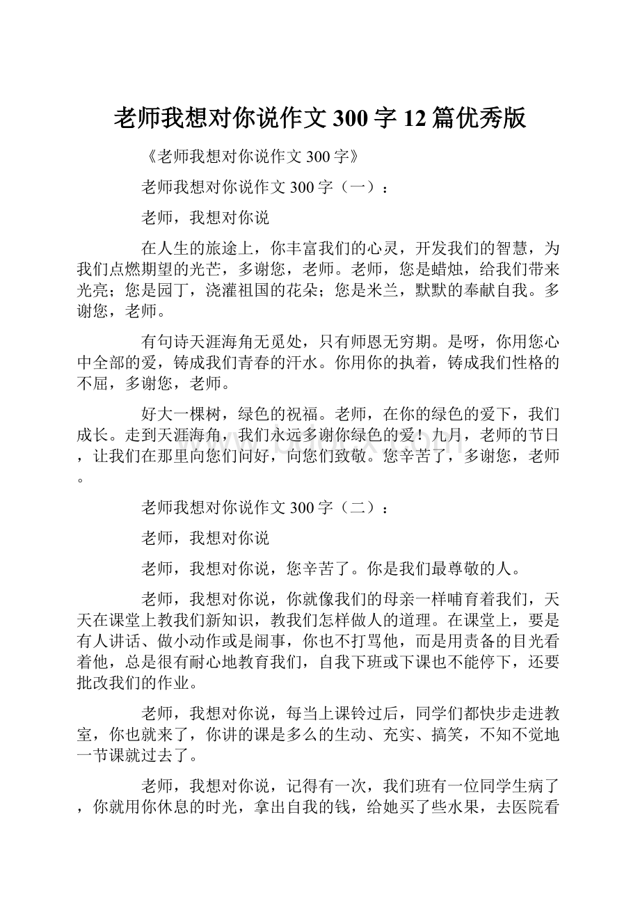 老师我想对你说作文300字12篇优秀版.docx