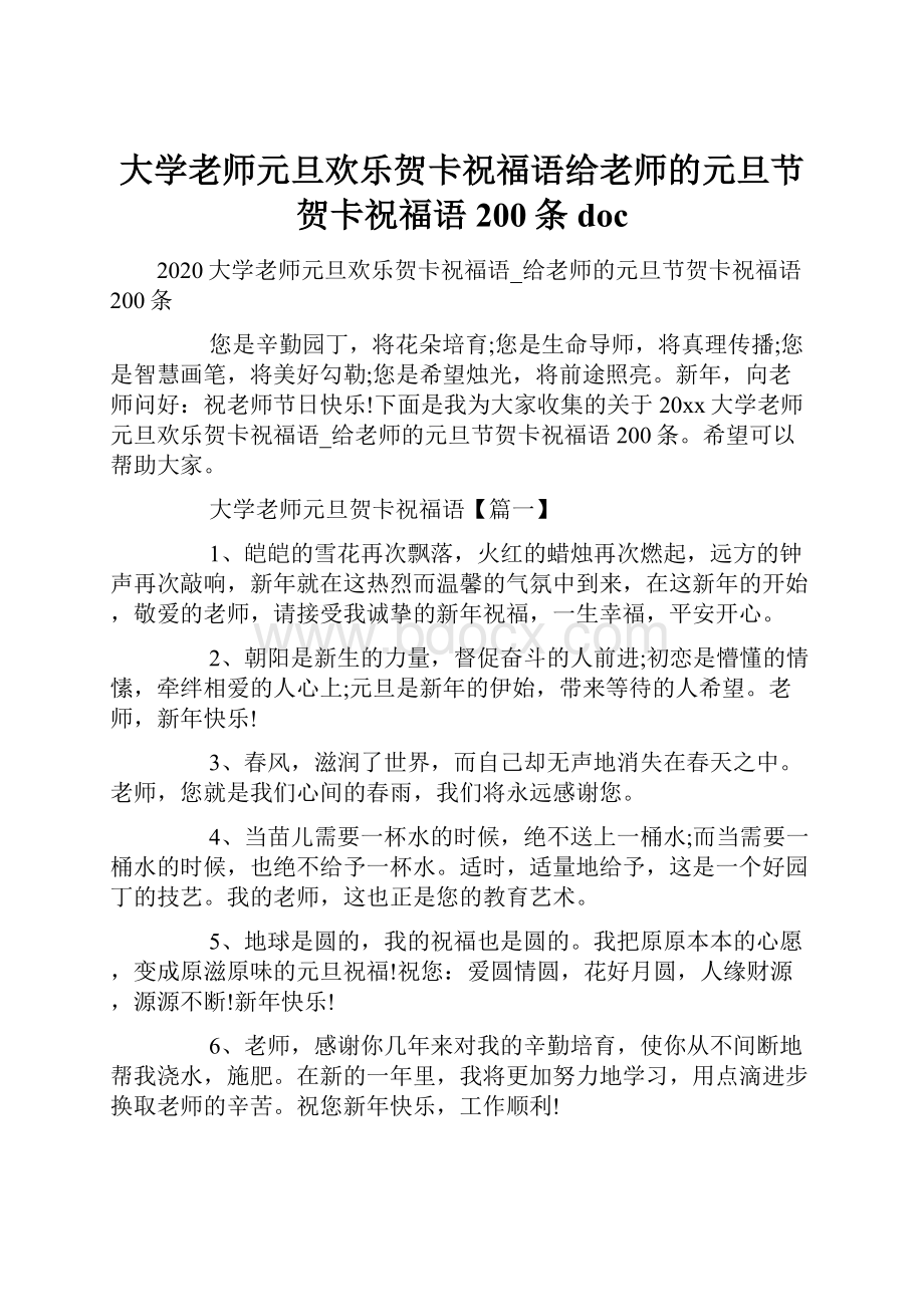 大学老师元旦欢乐贺卡祝福语给老师的元旦节贺卡祝福语200条doc.docx_第1页