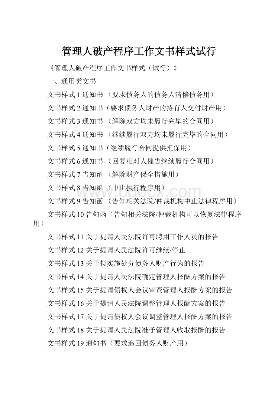 管理人破产程序工作文书样式试行.docx_第1页