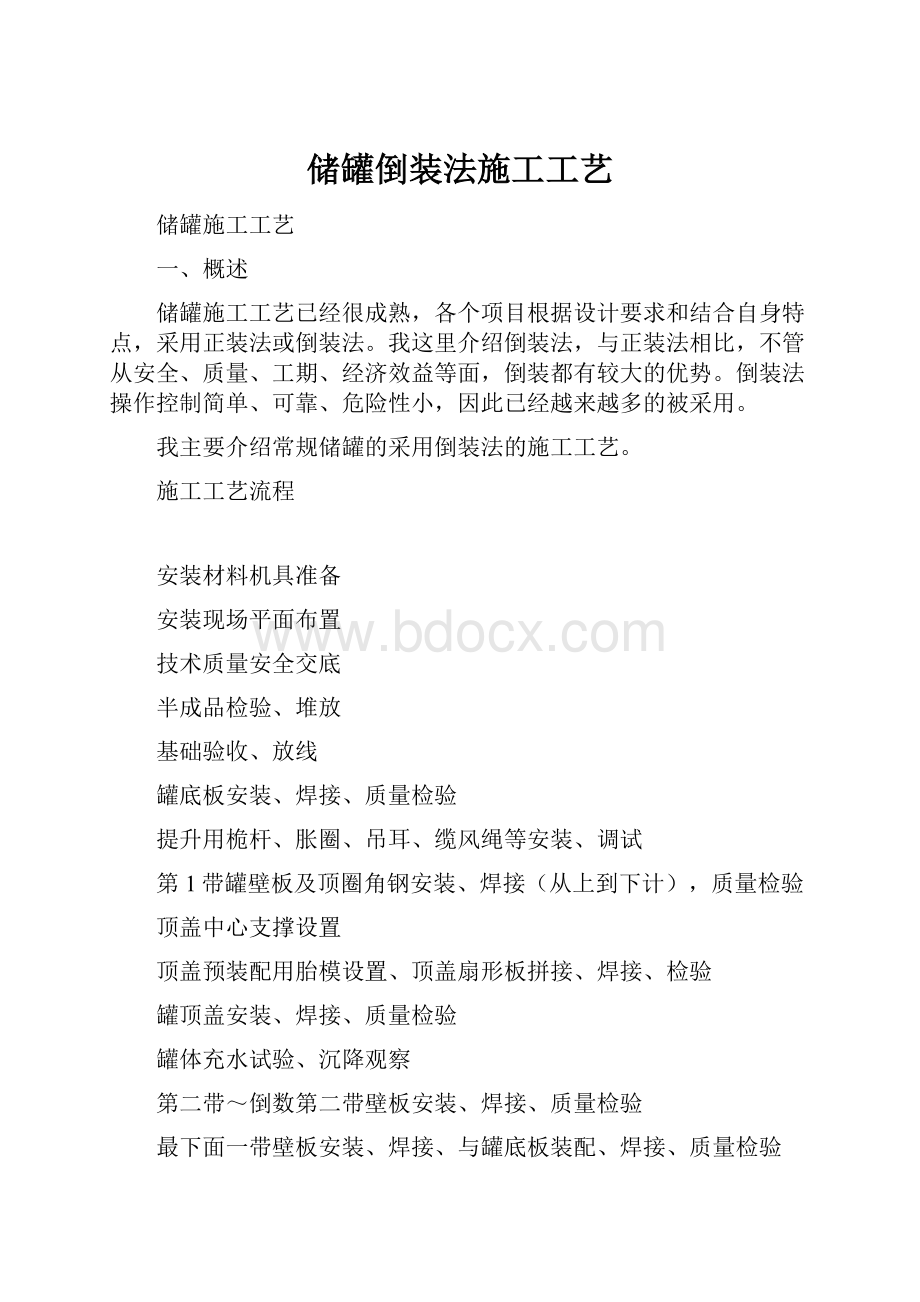 储罐倒装法施工工艺.docx_第1页