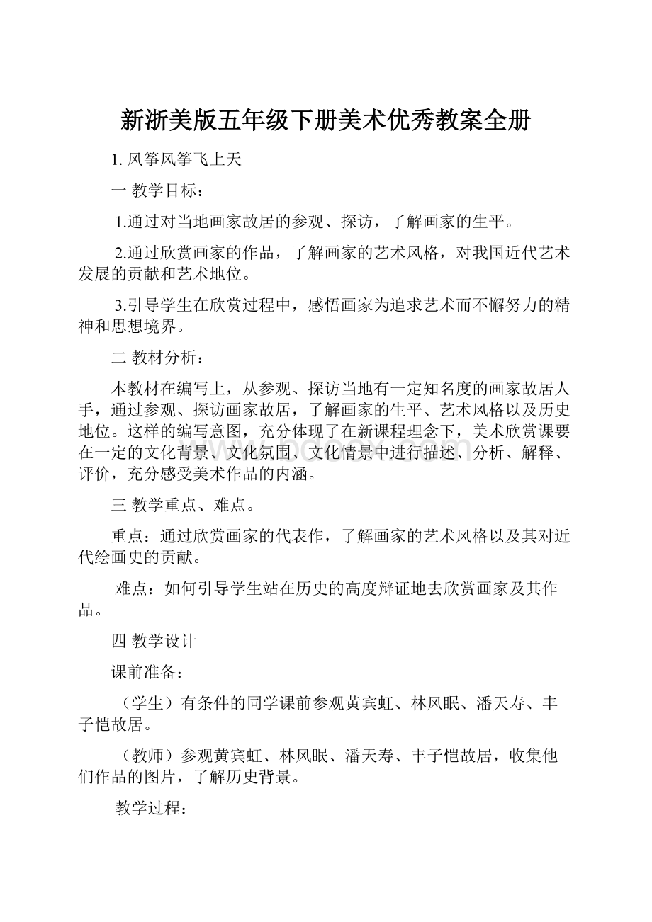 新浙美版五年级下册美术优秀教案全册.docx_第1页