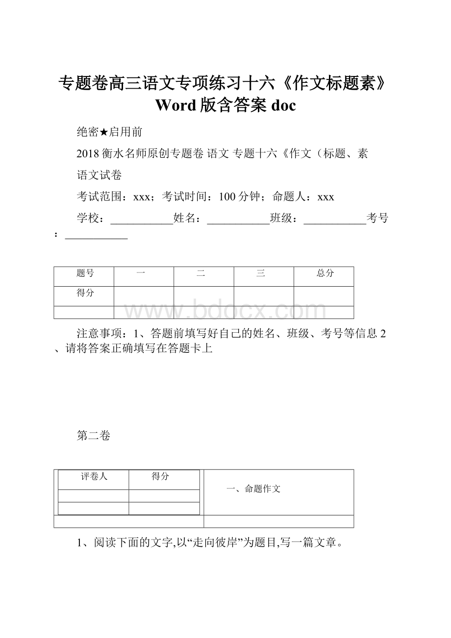 专题卷高三语文专项练习十六《作文标题素》 Word版含答案doc.docx