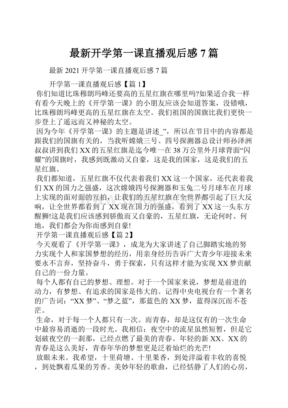 最新开学第一课直播观后感7篇.docx