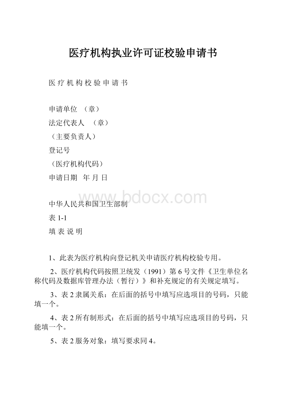 医疗机构执业许可证校验申请书.docx