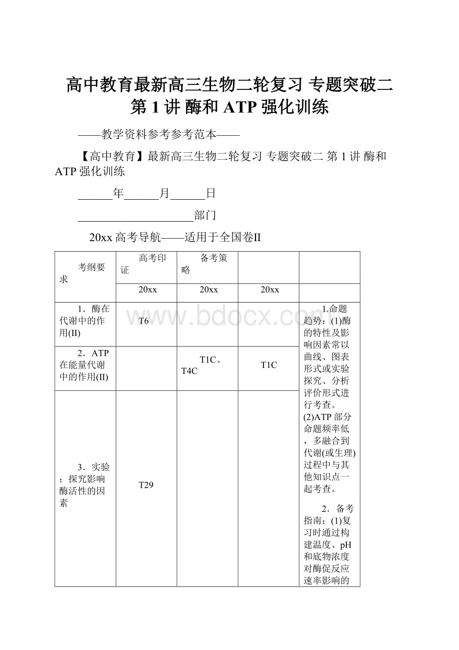 高中教育最新高三生物二轮复习 专题突破二 第1讲 酶和ATP强化训练.docx