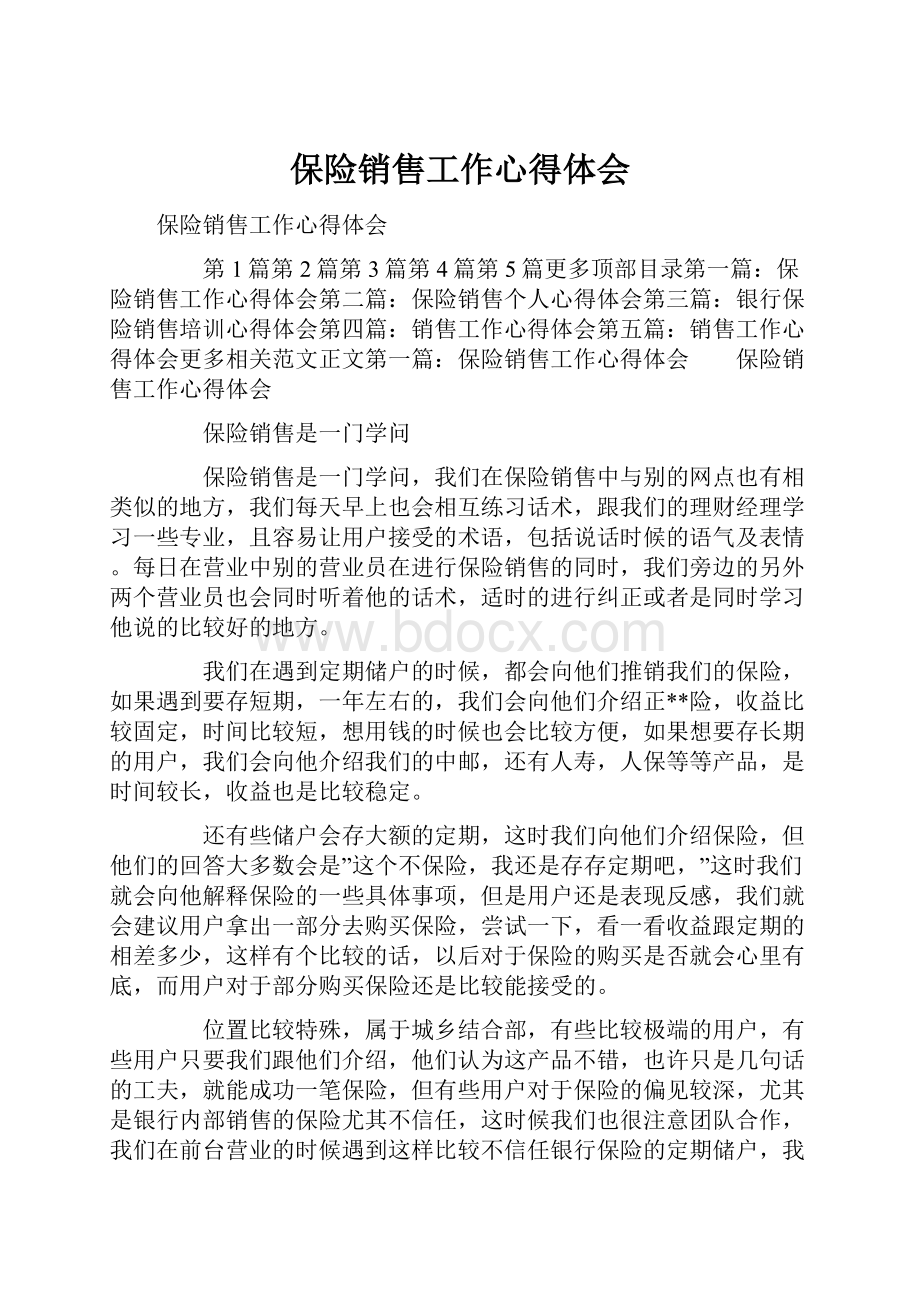 保险销售工作心得体会.docx_第1页