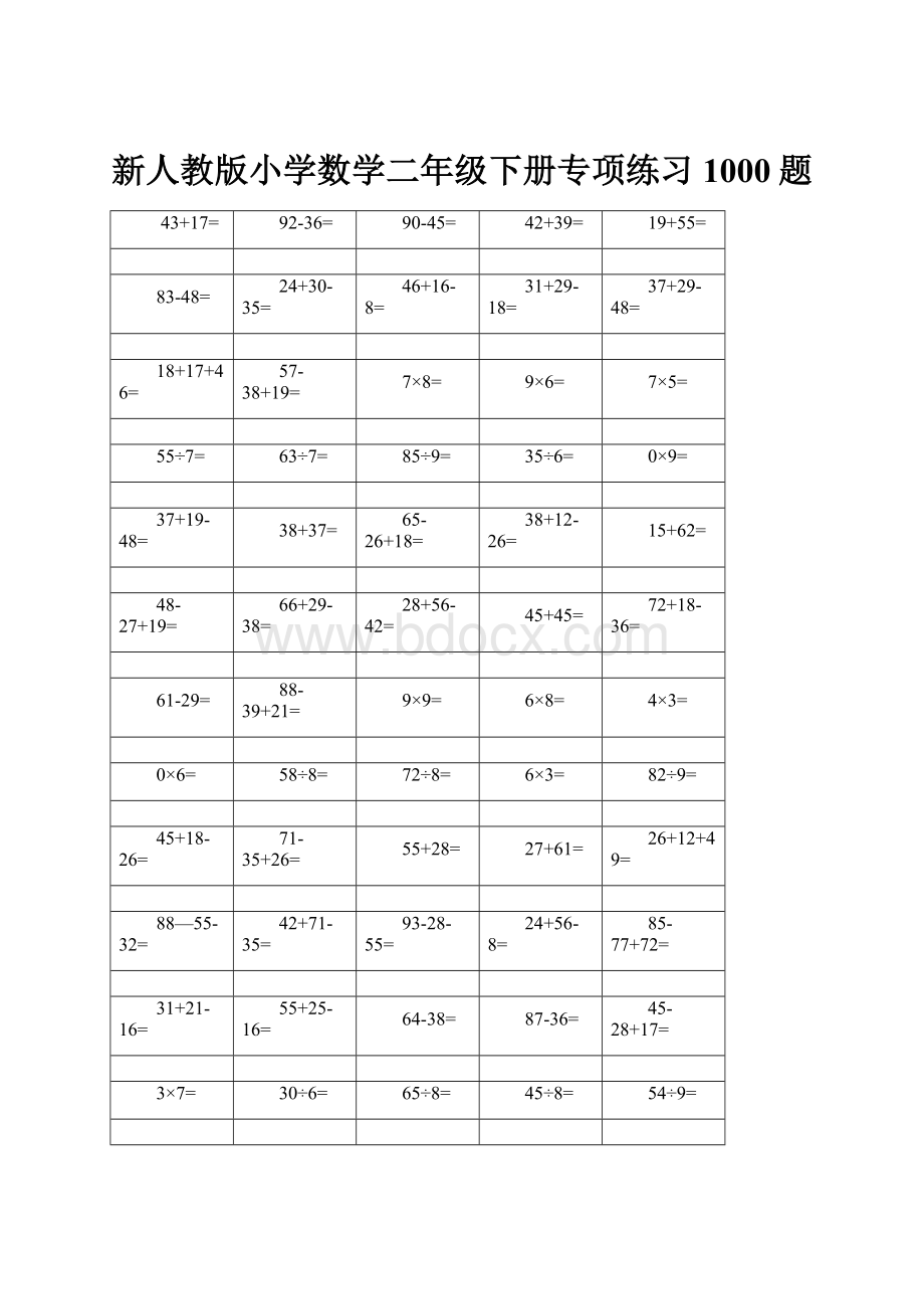 新人教版小学数学二年级下册专项练习1000题.docx