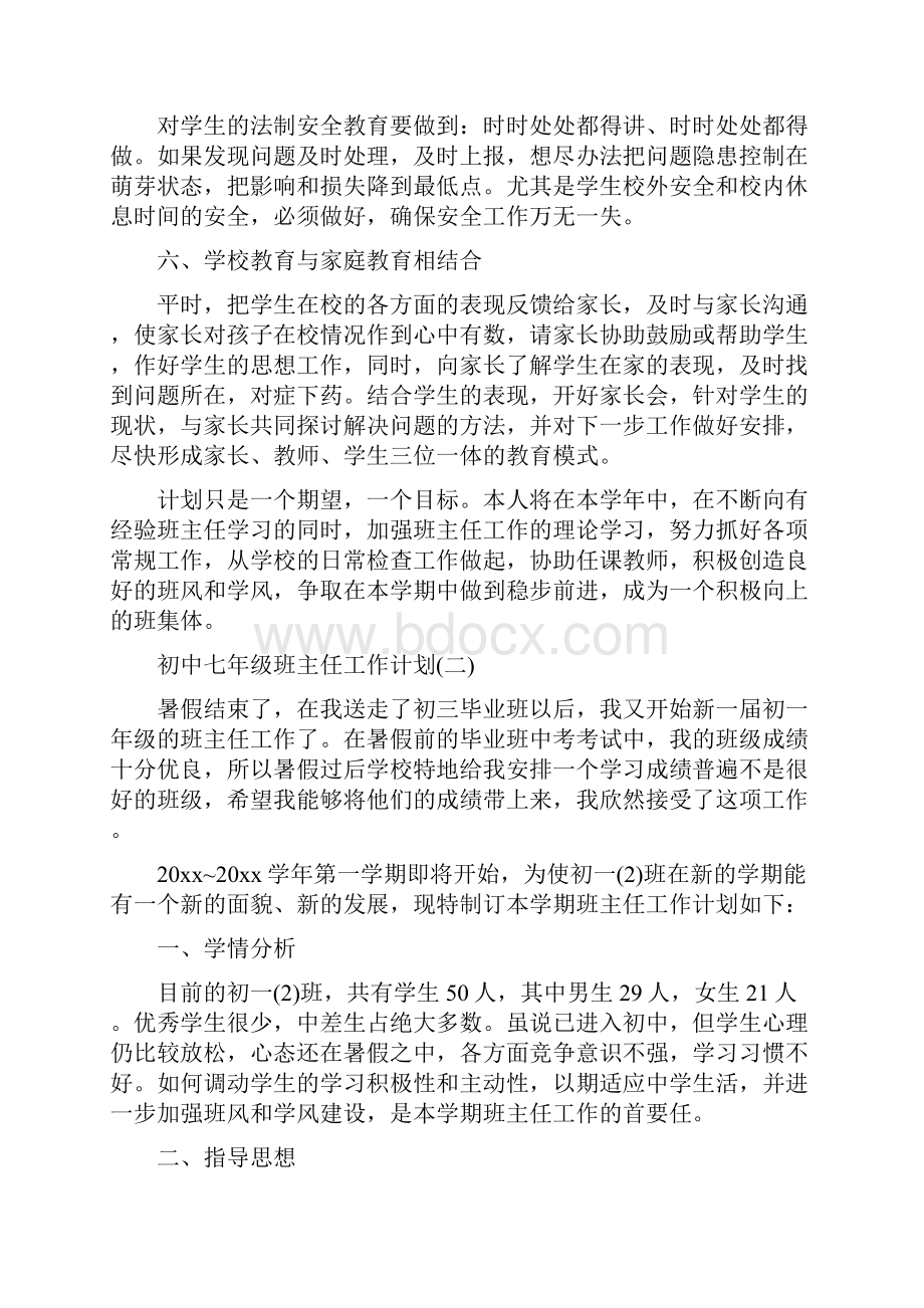 初中七年级班主任工作计划.docx_第3页