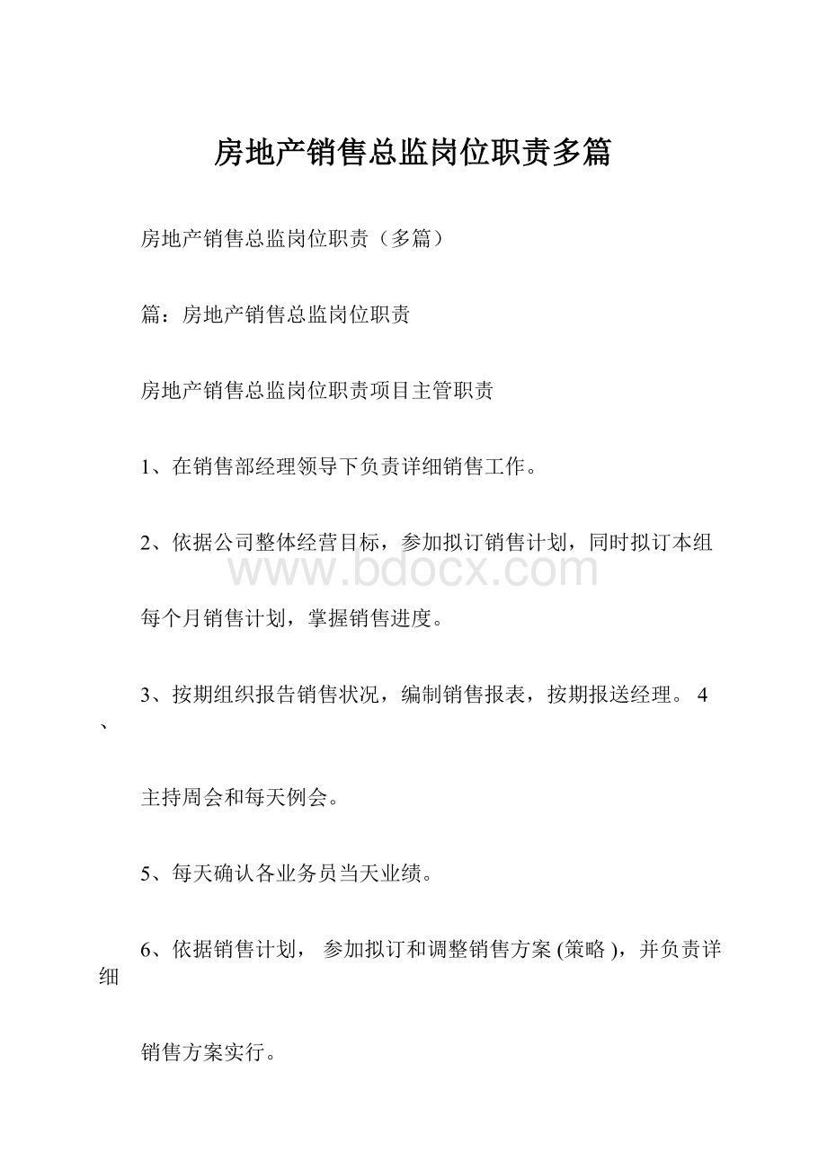 房地产销售总监岗位职责多篇.docx_第1页