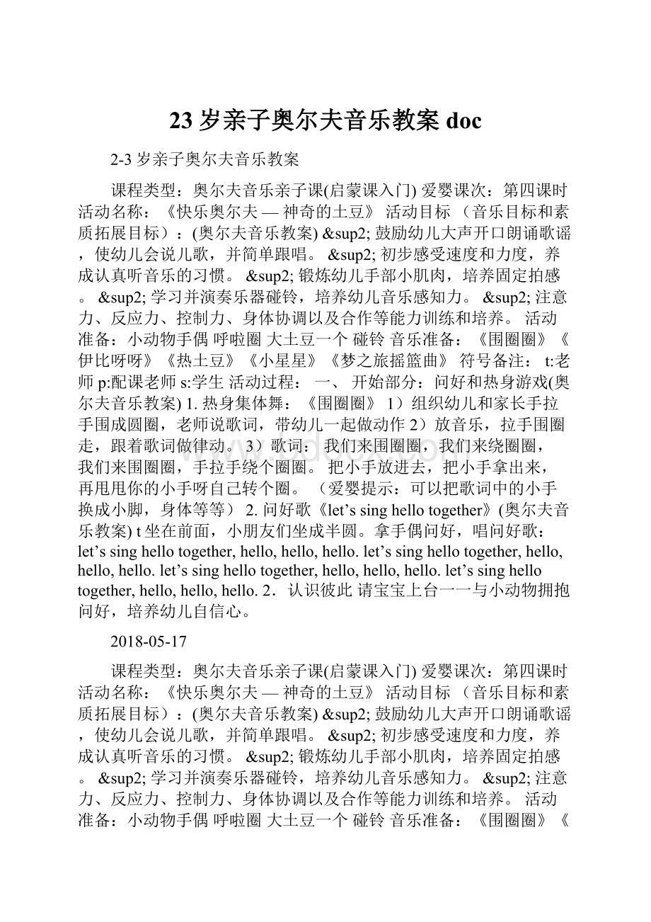 23岁亲子奥尔夫音乐教案doc.docx