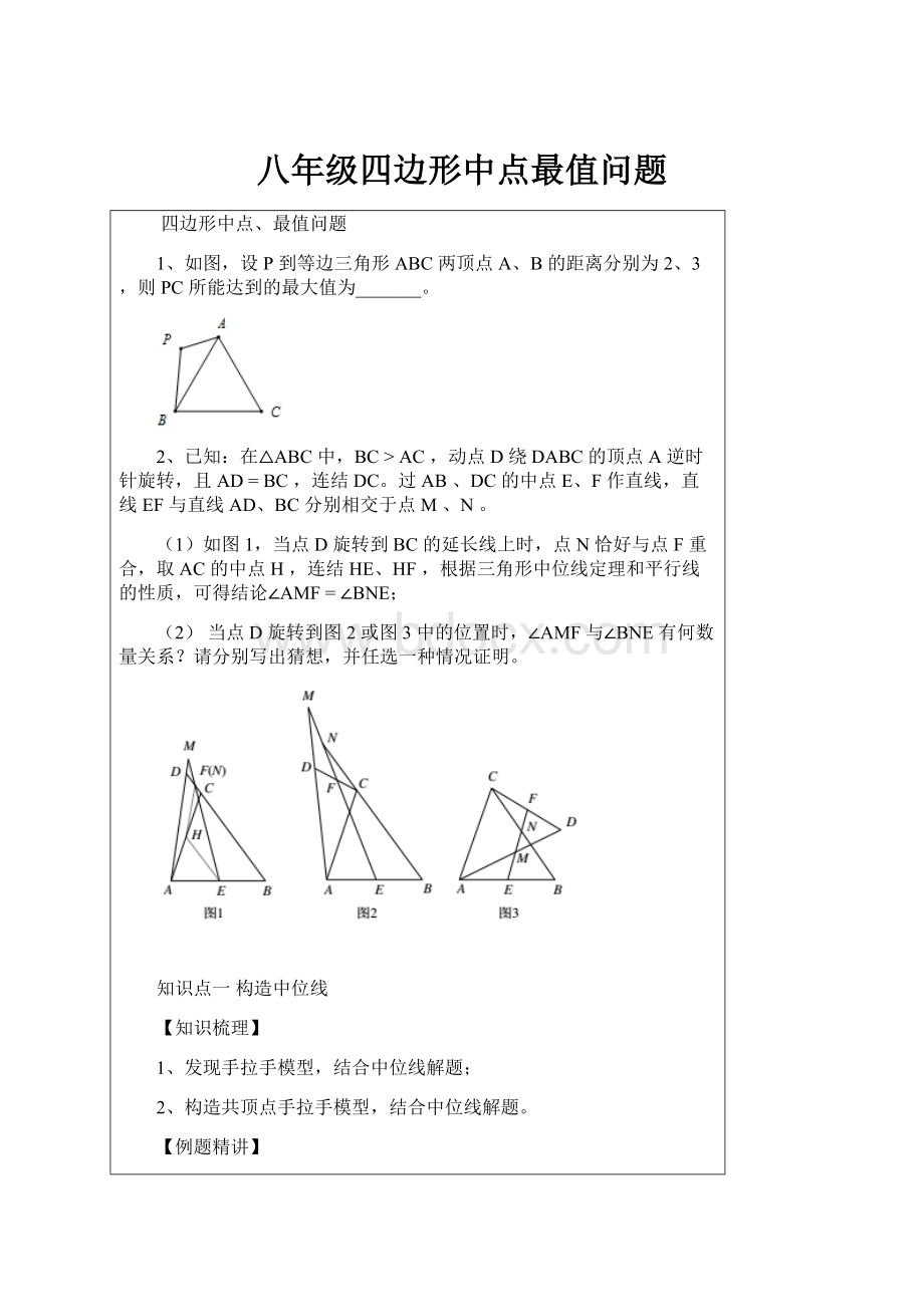 八年级四边形中点最值问题.docx