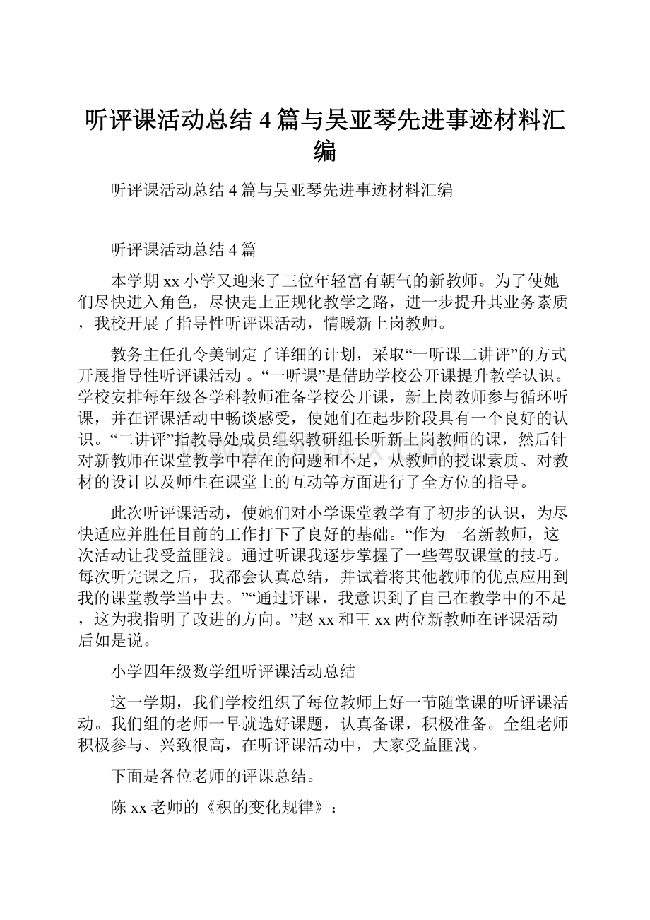 听评课活动总结4篇与吴亚琴先进事迹材料汇编.docx_第1页