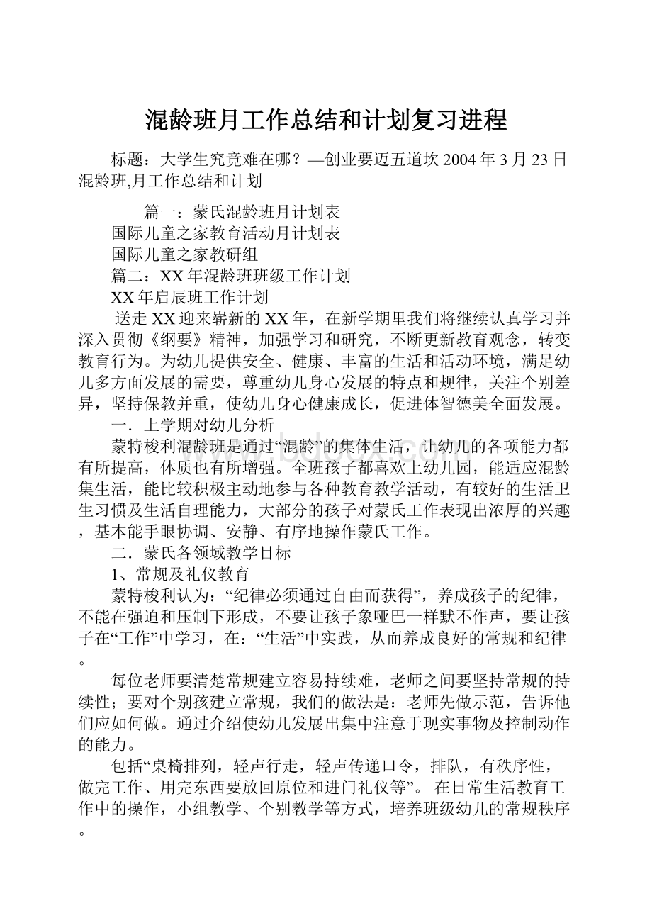 混龄班月工作总结和计划复习进程.docx