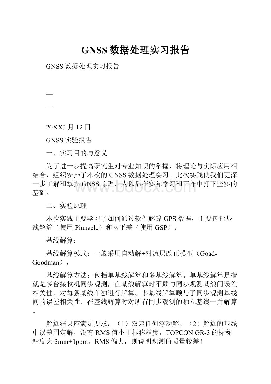 GNSS数据处理实习报告.docx_第1页