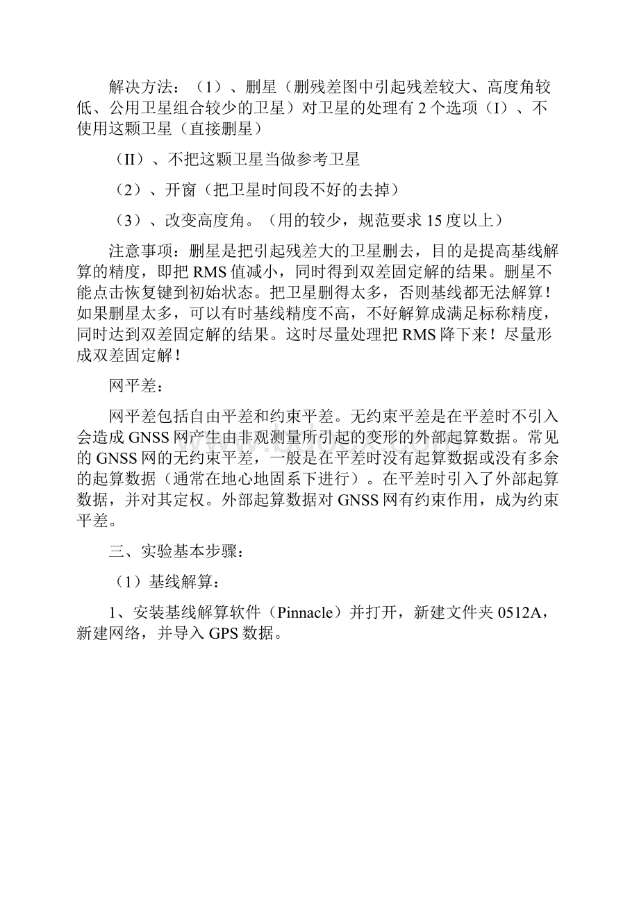 GNSS数据处理实习报告.docx_第2页