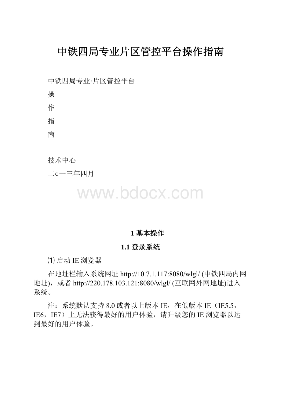 中铁四局专业片区管控平台操作指南.docx_第1页