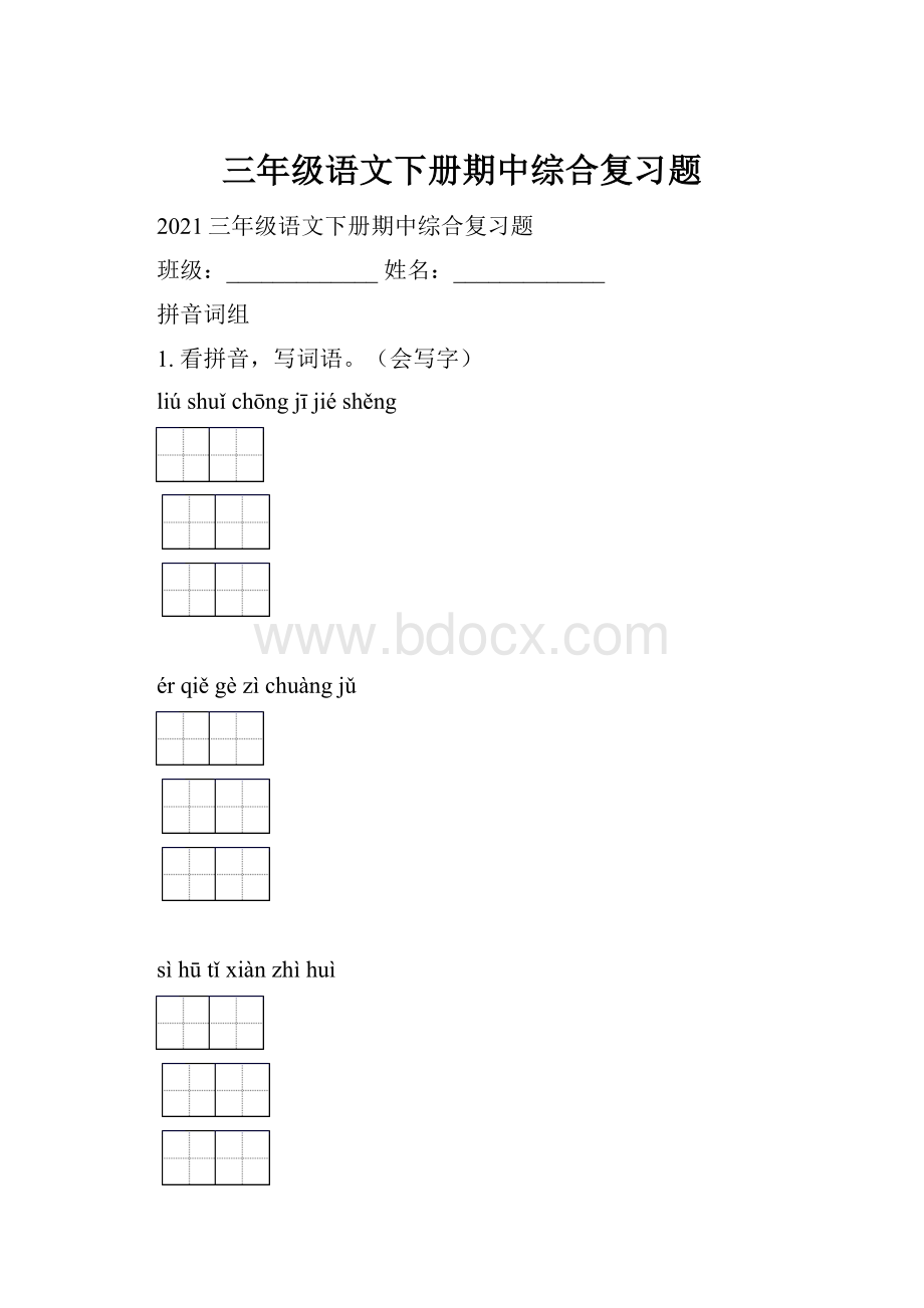 三年级语文下册期中综合复习题.docx_第1页