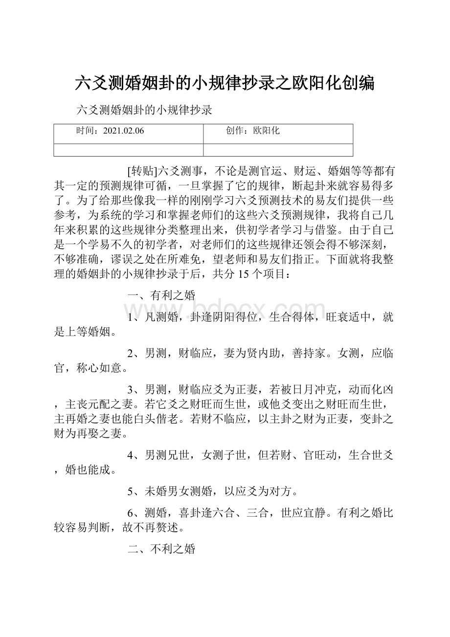 六爻测婚姻卦的小规律抄录之欧阳化创编.docx