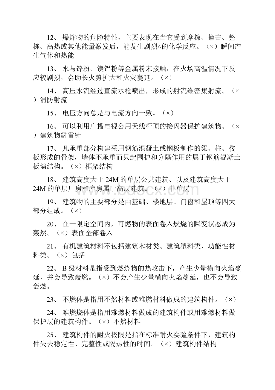 国考建构筑物消防员职业技能鉴定理论知识考试要点.docx_第2页