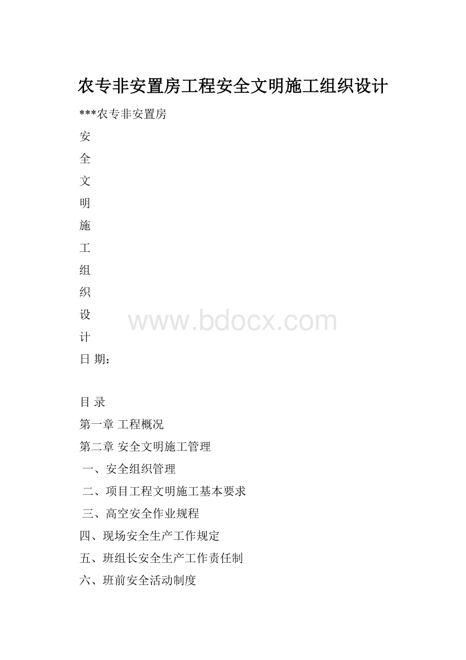 农专非安置房工程安全文明施工组织设计.docx