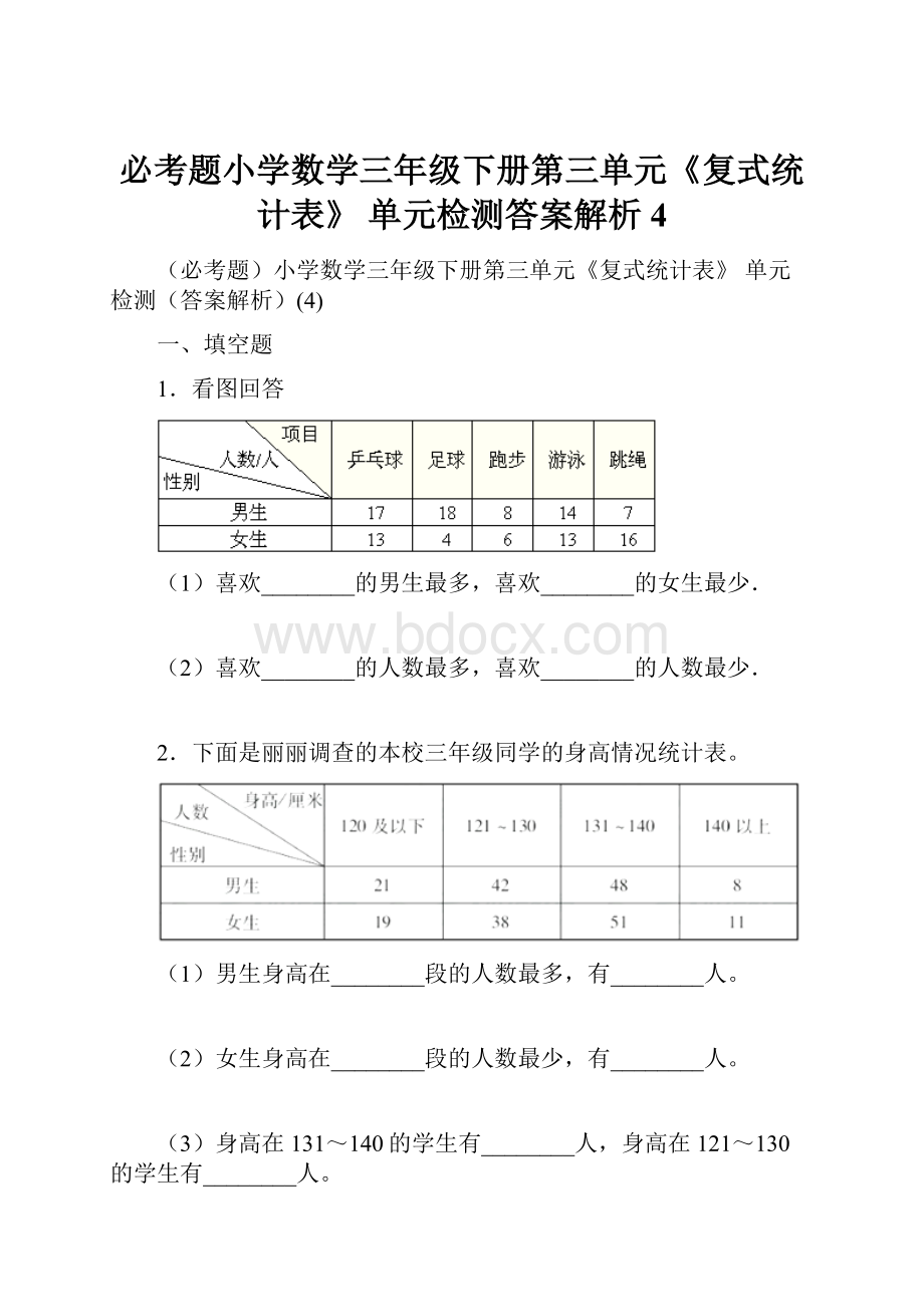 必考题小学数学三年级下册第三单元《复式统计表》 单元检测答案解析4.docx