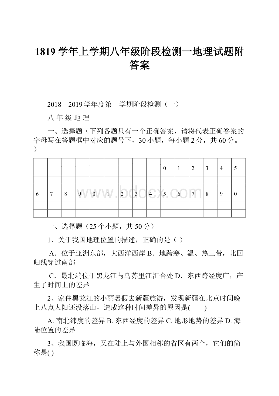 1819学年上学期八年级阶段检测一地理试题附答案.docx