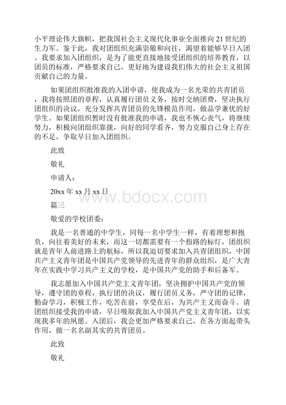 中学生入团志愿书500字七篇doc.docx_第3页