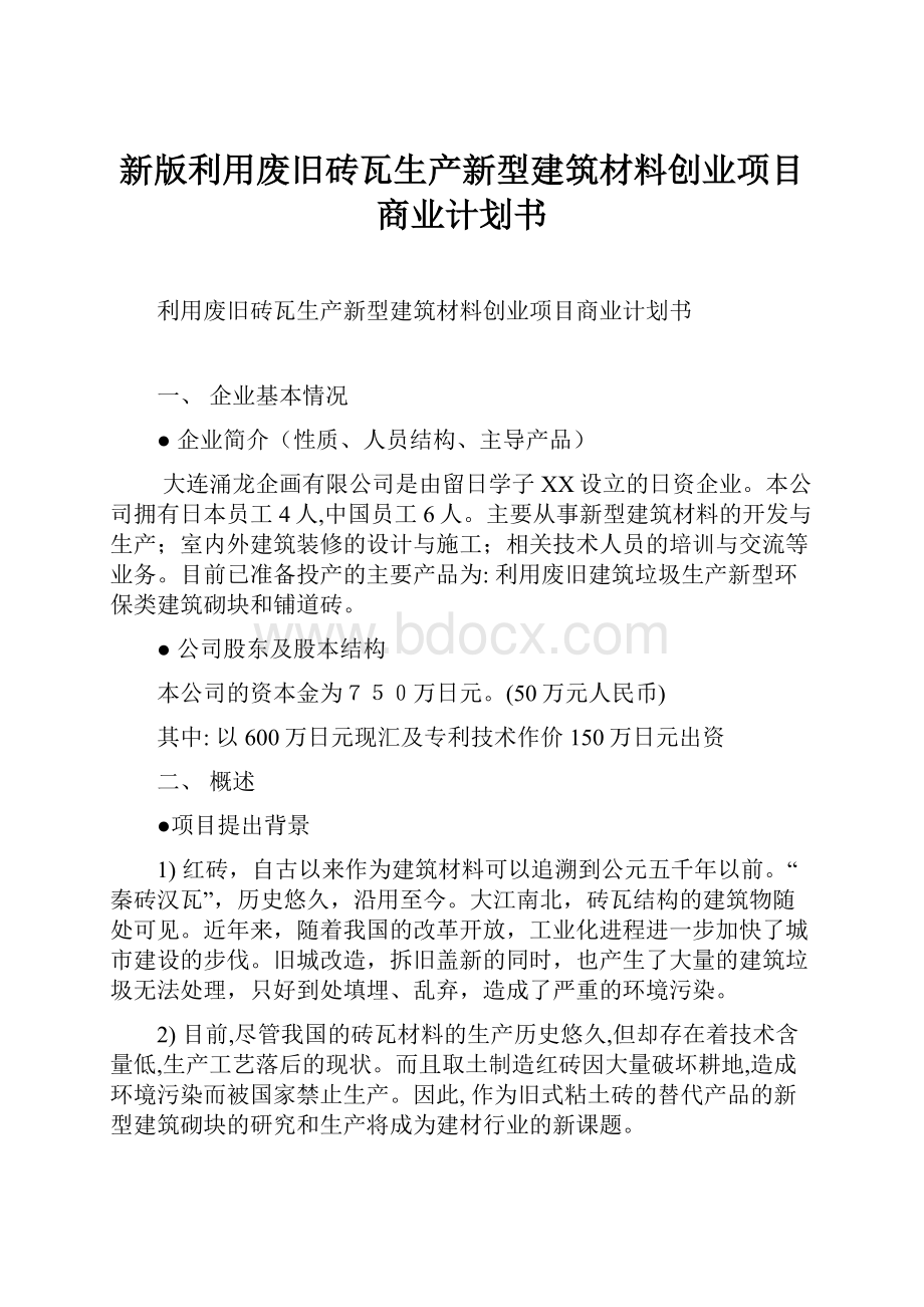 新版利用废旧砖瓦生产新型建筑材料创业项目商业计划书.docx