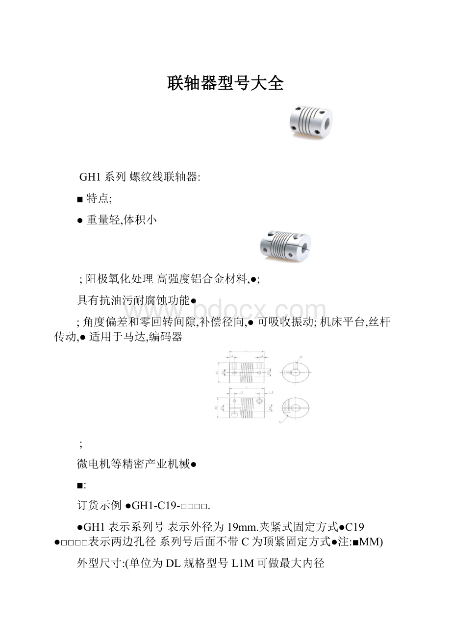 联轴器型号大全.docx