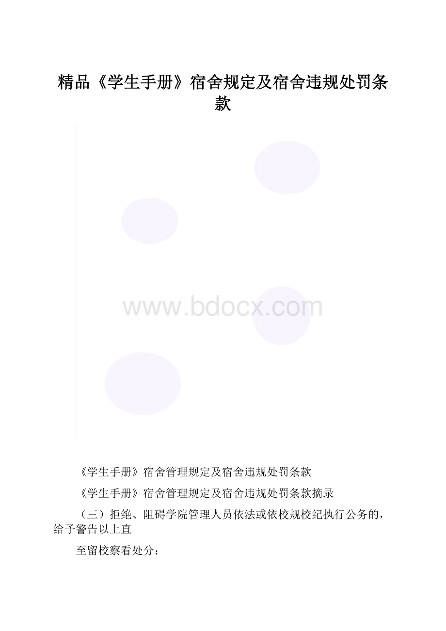 精品《学生手册》宿舍规定及宿舍违规处罚条款.docx