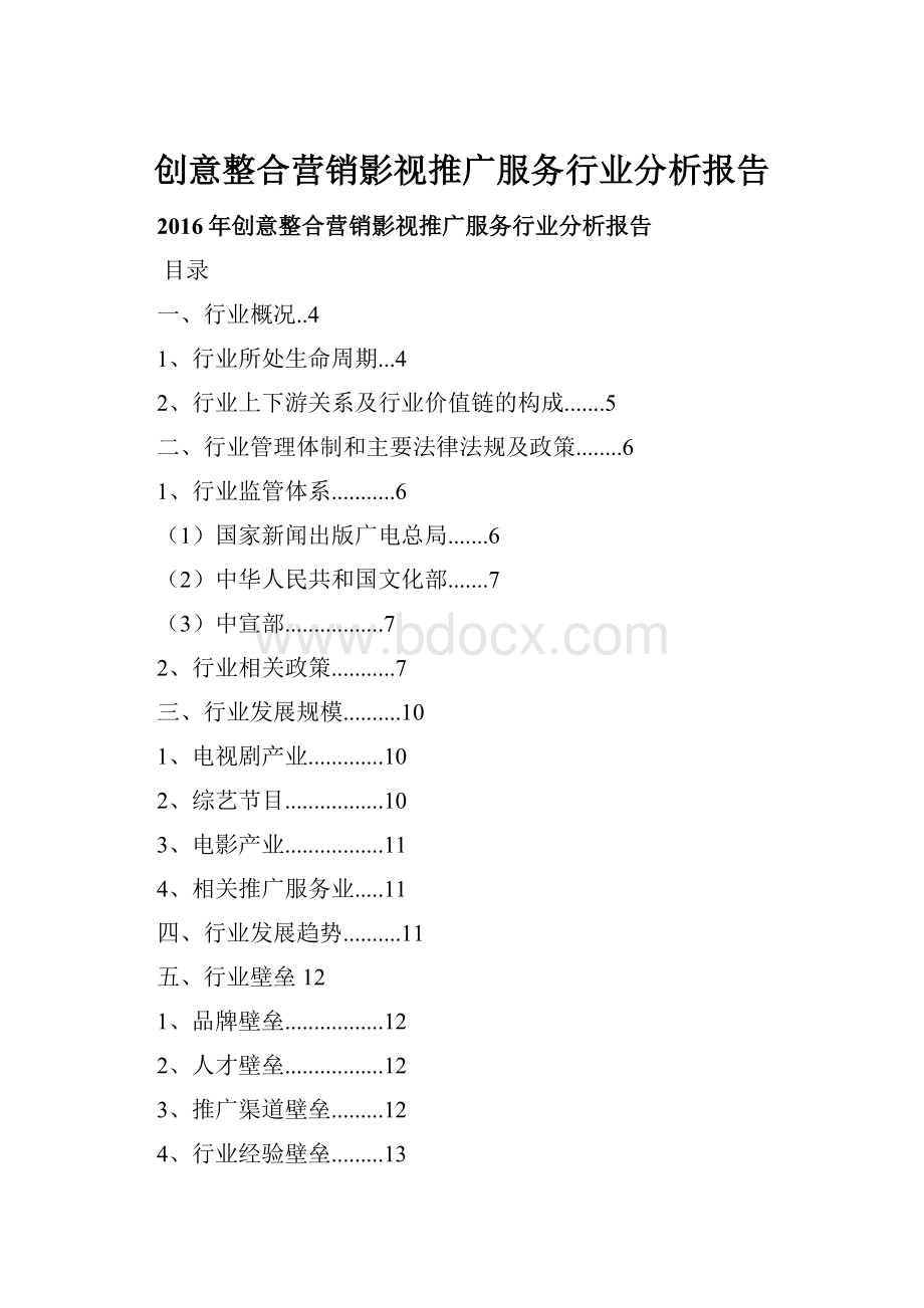 创意整合营销影视推广服务行业分析报告.docx_第1页