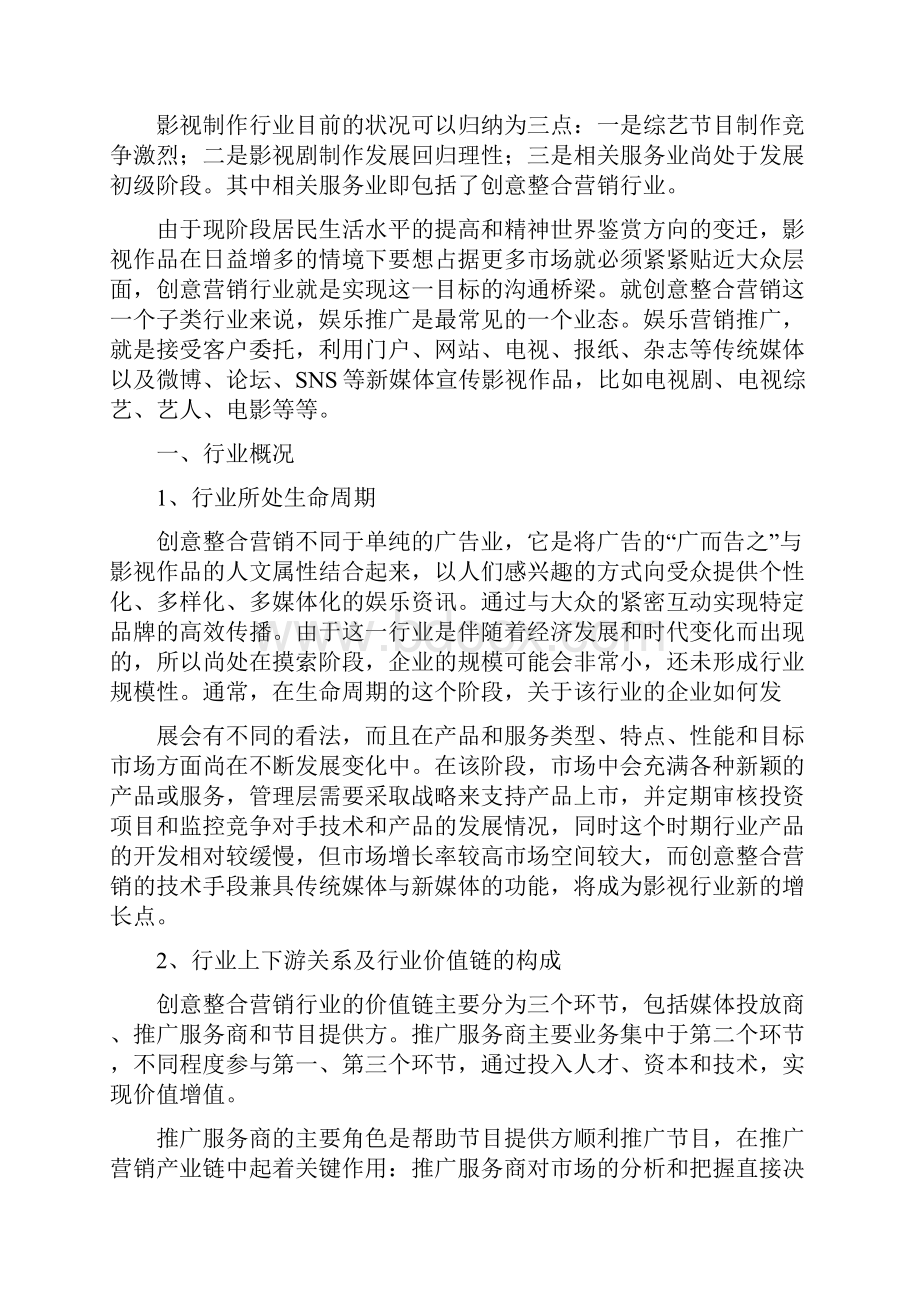 创意整合营销影视推广服务行业分析报告.docx_第3页