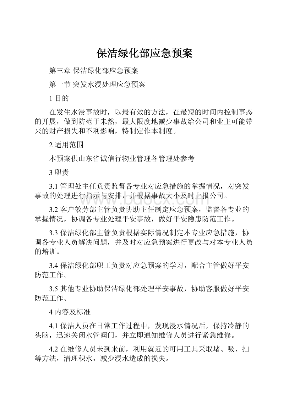 保洁绿化部应急预案.docx