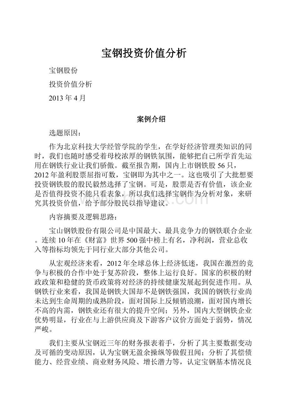 宝钢投资价值分析.docx