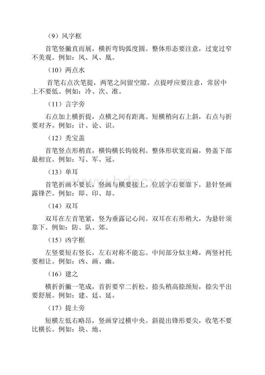 硬笔楷书常用偏旁书写要领歌诀讲解学习.docx_第2页