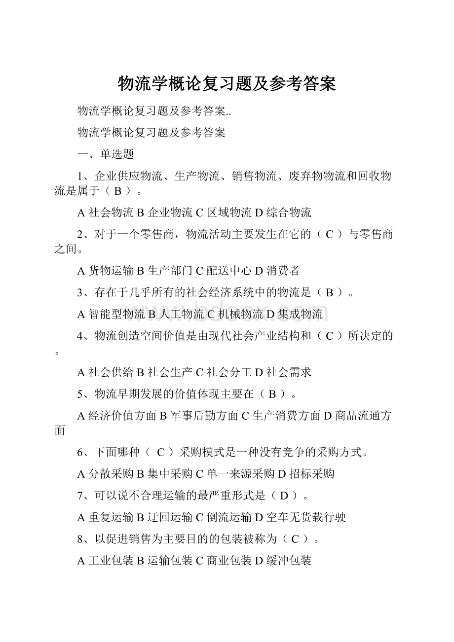 物流学概论复习题及参考答案.docx