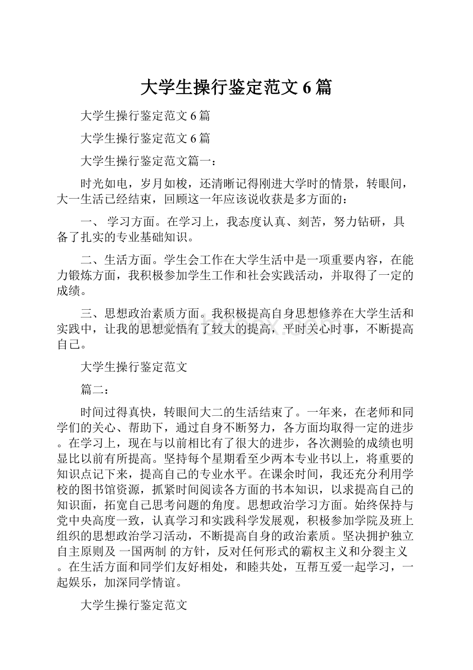 大学生操行鉴定范文6篇.docx