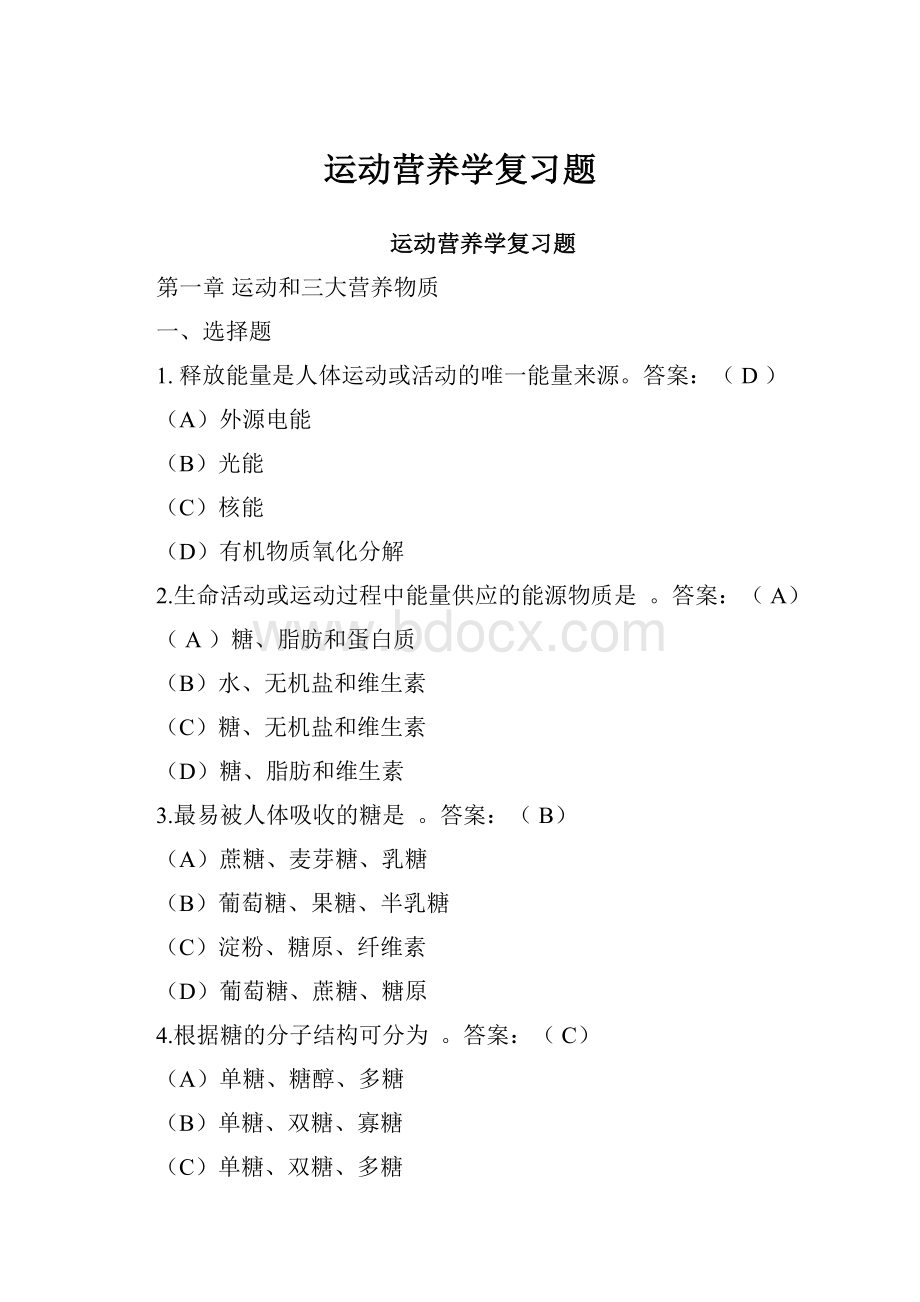 运动营养学复习题.docx