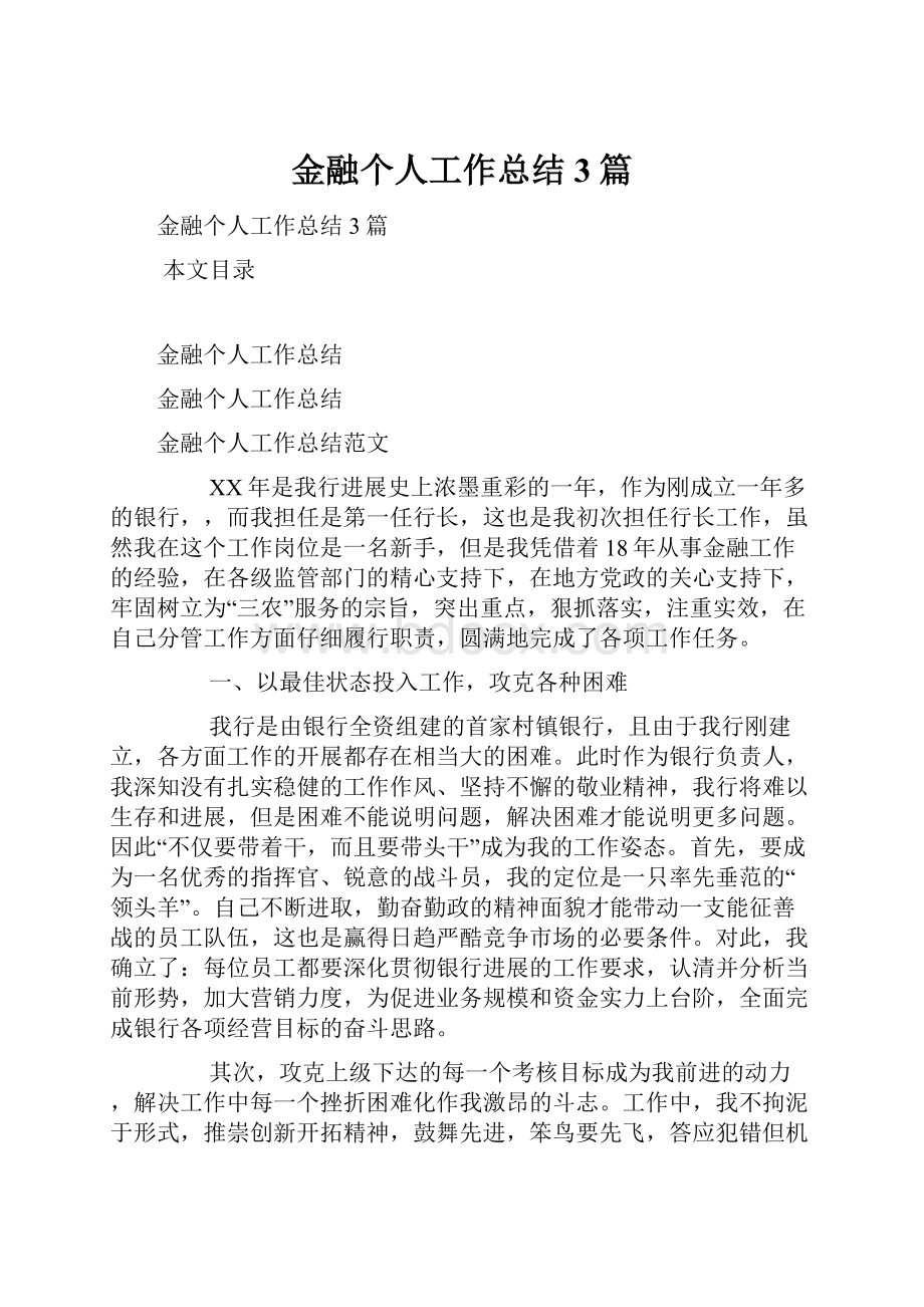 金融个人工作总结3篇.docx