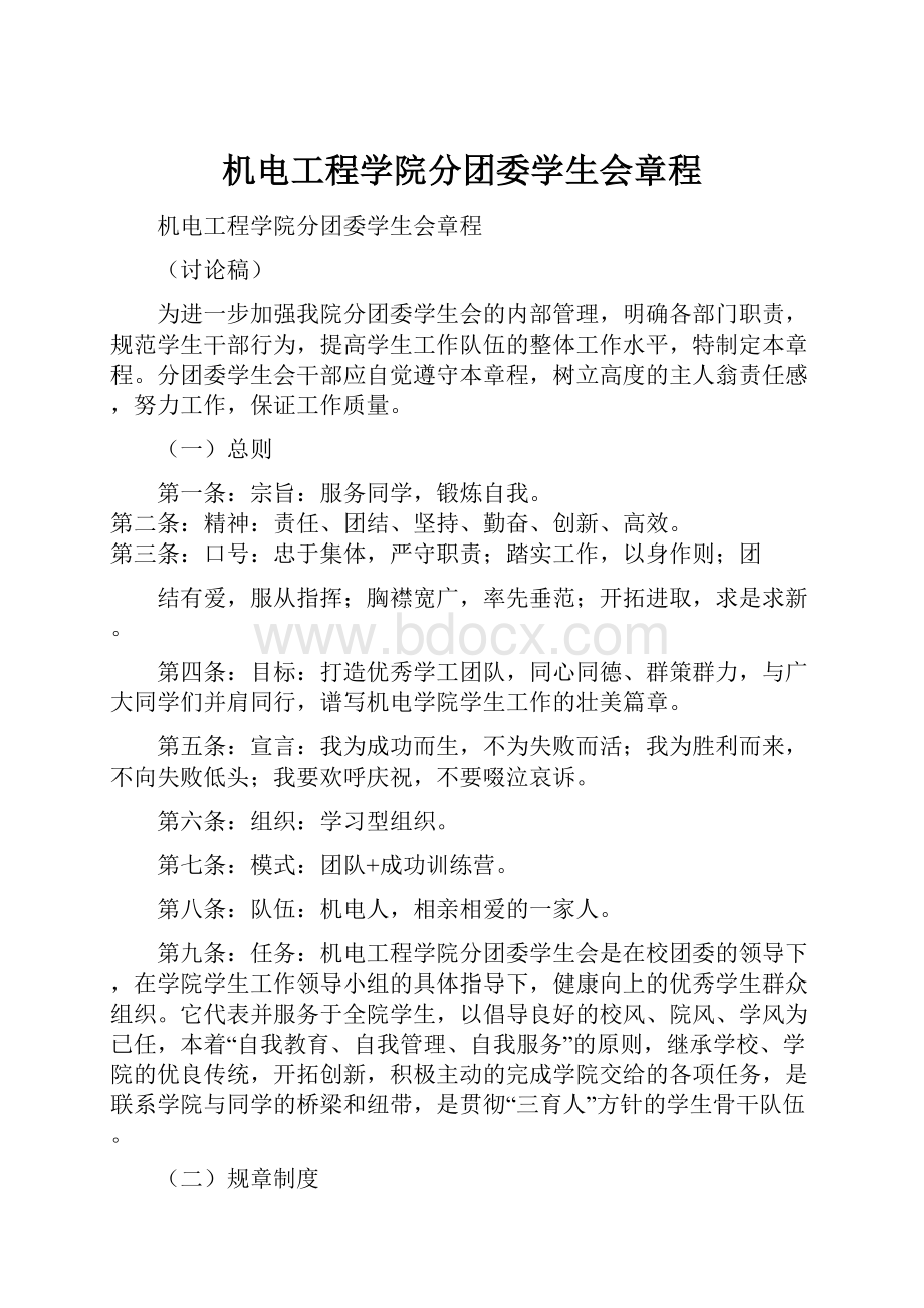 机电工程学院分团委学生会章程.docx