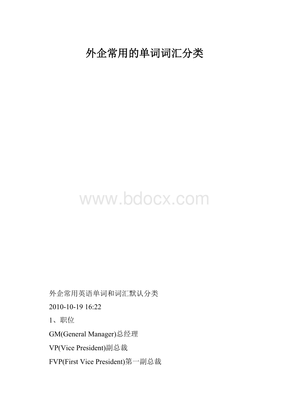 外企常用的单词词汇分类.docx_第1页