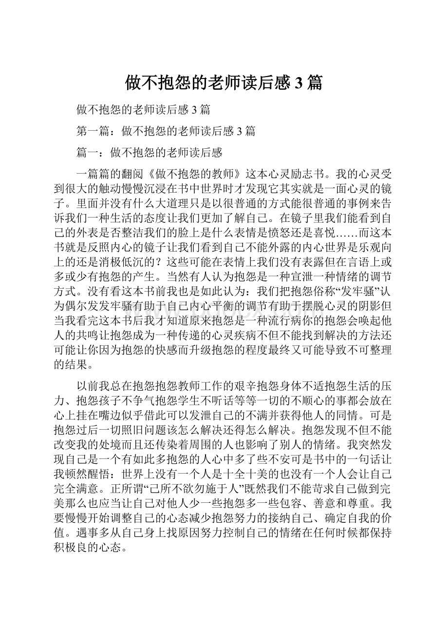 做不抱怨的老师读后感3篇.docx_第1页