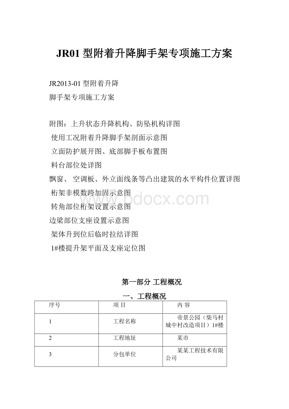 JR01型附着升降脚手架专项施工方案.docx